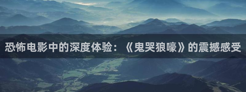 天龙影视在线：恐怖电影中的深度体验：《鬼哭狼嚎》的震撼感受
