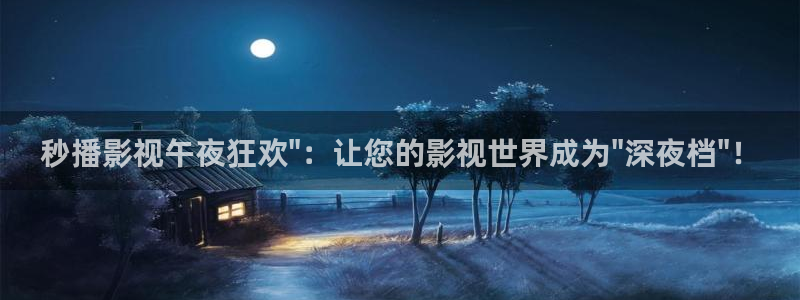 远古天龙电影院：秒播影视午夜狂欢\