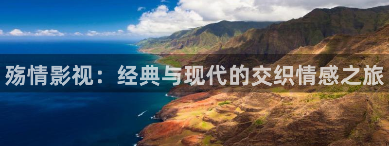 天龙影院tvb专区：殇情影视：经典与现代的交织情感之旅