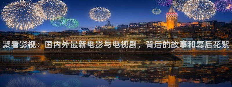 天狼天龙影院：聚看影视：国内外最新电影与电视剧，背后的故事和幕后花絮