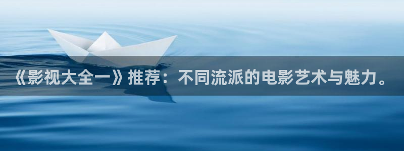 天龙影视在线观看：《影视大全一》推荐：不同流派的电影艺术与魅力。