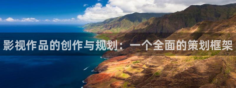 家庭影院 denon 天龙：影视作品的创作与规划：一个全面的策划框架