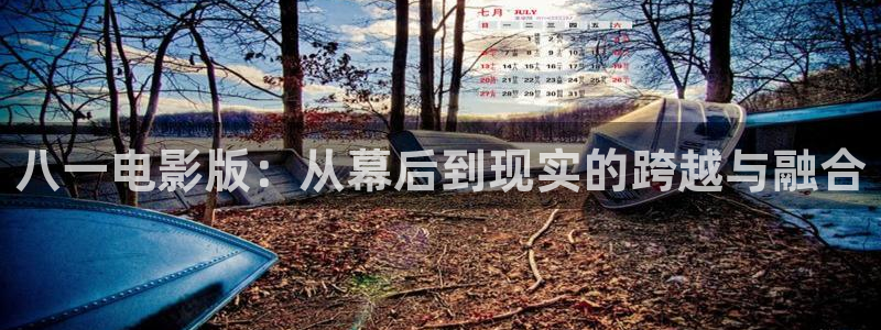 琅琊榜天龙影院：八一电影版：从幕后到现实的跨越与融合