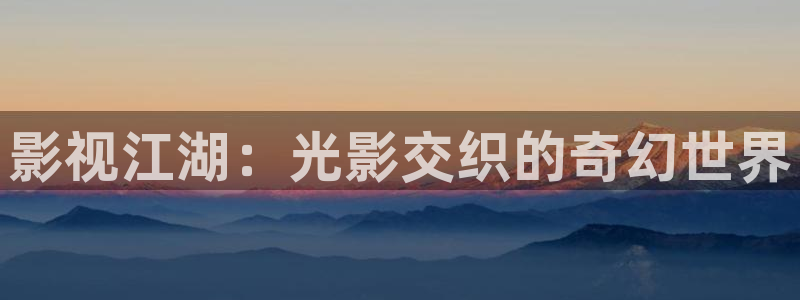 天龙影视2023：影视江湖：光影交织的奇幻世界