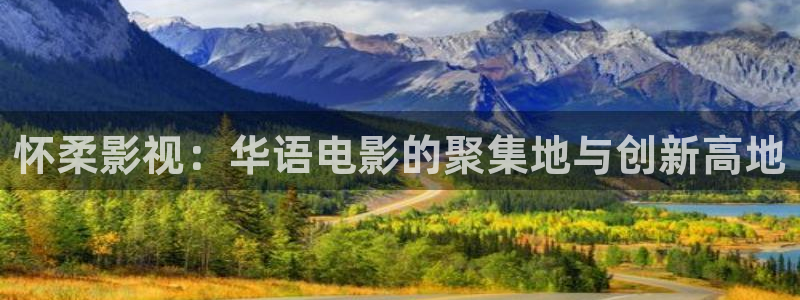 天龙影院伦理片：怀柔影视：华语电影的聚集地与创新高地