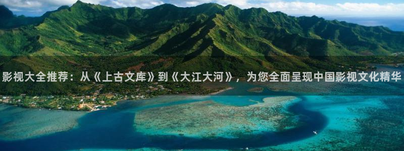 天龙影院电影推荐：影视大全推荐：从《上古文库》到《大江大河》，为您全面呈现中国影视文化精华