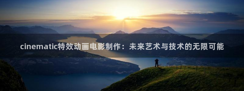 天龙影院古龙：cinematic特效动画电影制作：未来艺术与技术的无限可能