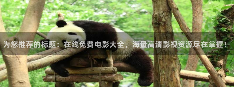 天龙影视在线：为您推荐的标题：在线免费电影大全，海量高清影视资源尽在掌握！