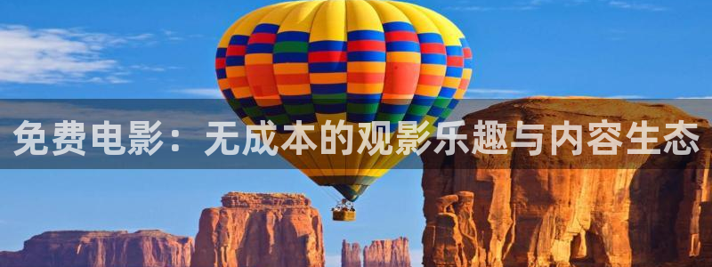 天龙影院电视剧在线看：免费电影：无成本的观影乐趣与内容生态