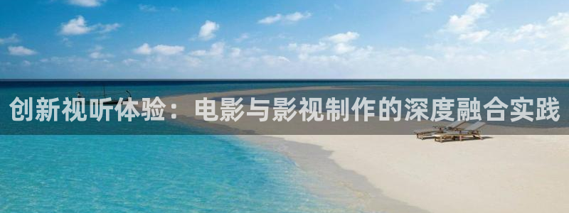 天龙影院远古首页免费：创新视听体验：电影与影视制作的深度融合实践