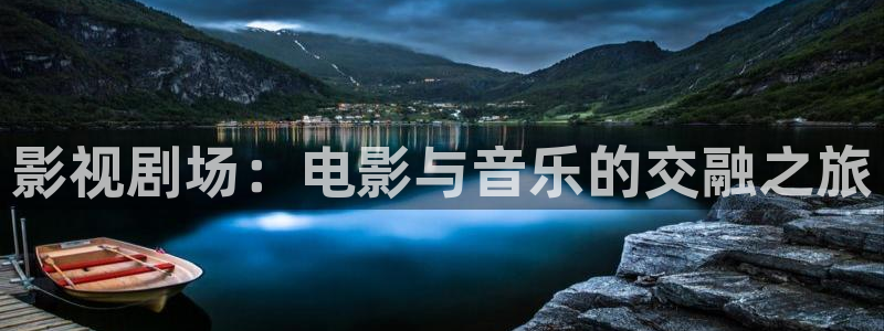 倚天屠龙记吴启华版天龙影院：影视剧场：电影与音乐的交融之旅
