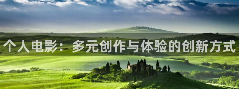 天龙影院打扑克：个人电影：多元创作与体验的创新方式