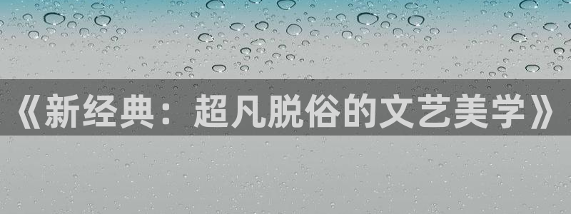 天龙部3d：《新经典：超凡脱俗的文艺美学》